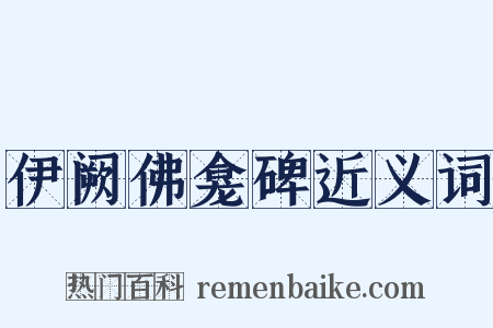 伊阙佛龛碑近义词是什么意思的图片